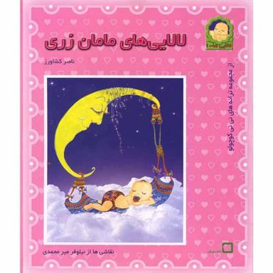 کتاب لالایی‎های مامان زری product image