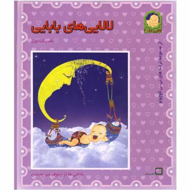 کتاب لالایی‎ های بابایی  product image
