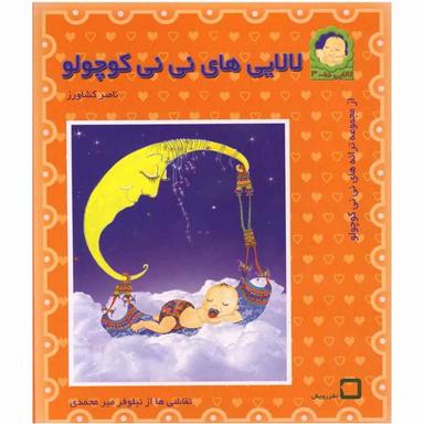 کتاب لالایی های نی نی‎ کوچولو product image