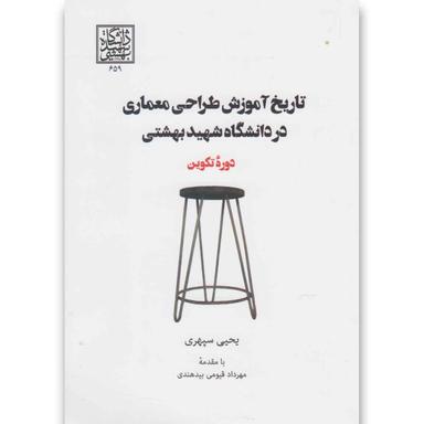 کتاب تاریخ آموزش طراحی معماری در دانشگاه(روزنه)  product image