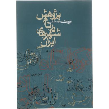 کتاب پژوهش در نام شهرهای ایران product image