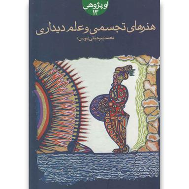 کتاب هنرهای تجسمی و علم دیداری product image