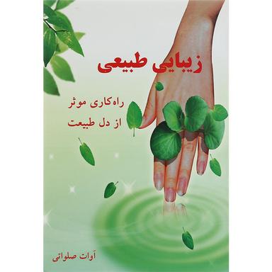 کتاب زیبایی طبیعی product image