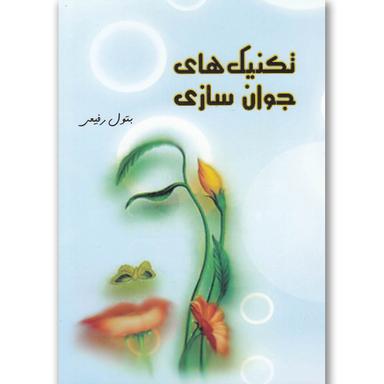 کتاب تکنیک های جوان سازی product image