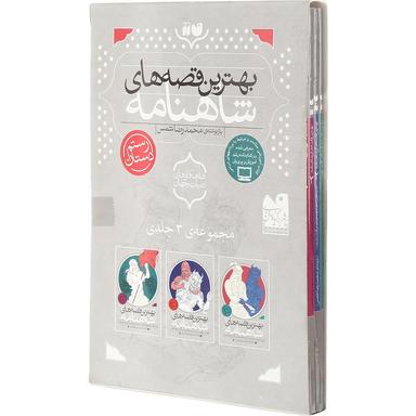 مجموعه 3 جلدی کتاب بهترین قصه های شاهنامه قاب دار product image