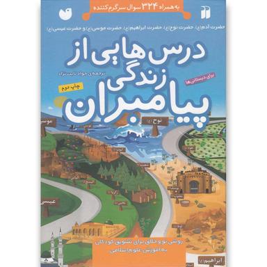 کتاب درس هایی از زندگی پیامبران product image