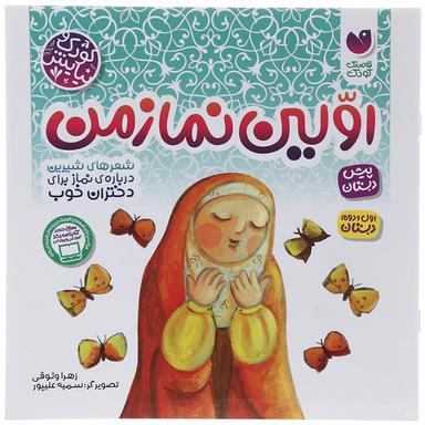 کتاب اولین نماز من  product image