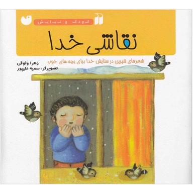 کتاب نقاشی خدا مجموعه کودک و نیایش product image