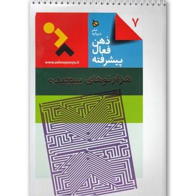 کتاب هزارتوهای پیچیده ذهن فعال پیشرفته 7  product image