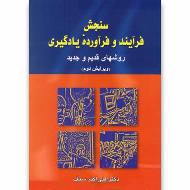 کتاب سنجش فرآیند و فرآورده یادگیری product image