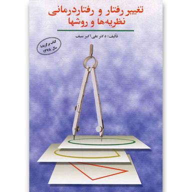 کتاب تغییر رفتار و رفتار درمانی نظریه ها و روشها product image