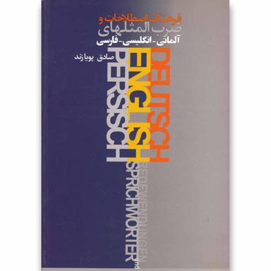 کتاب فرهنگ اصطلاحات و ضرب المثلهای آلمانی انگلیسی فارسی product image