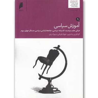 کتاب آموزش سیاسی(2 ج)دنیای اقتصاد  product image