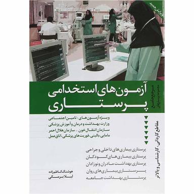 کتاب آزمون های استخدامی پرستاری product image