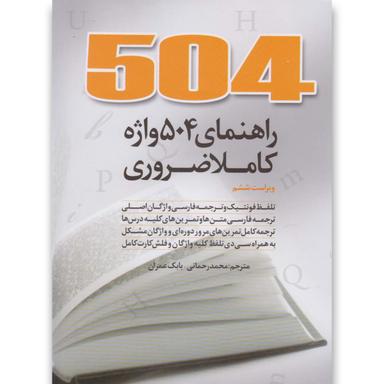 کتاب 504 واژه کاملا ضروری product image