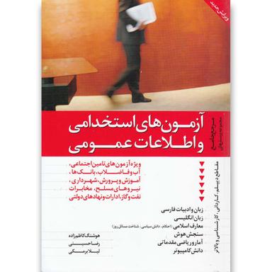 کتاب آزمون های استخدامی و اطلاعات product image