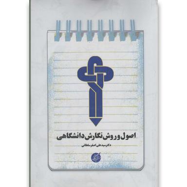 کتاب اصول و روش نگارش دانشگاهی دانشگاه مفید product image