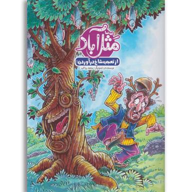 کتاب از تعجب شاخ درآوردن مجموعه مثل آباد product image