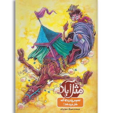 کتاب تخم مرغ دزدی که شتر دزد شد مجموعه مثل آباد product image