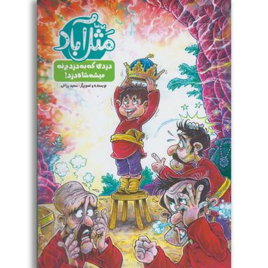 کتاب دزدی که به دزد بزنه میشه شاه دزد مجموعه مثل آباد product image