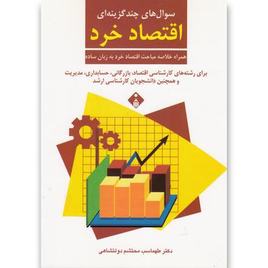 کتاب اقتصاد خرد product image