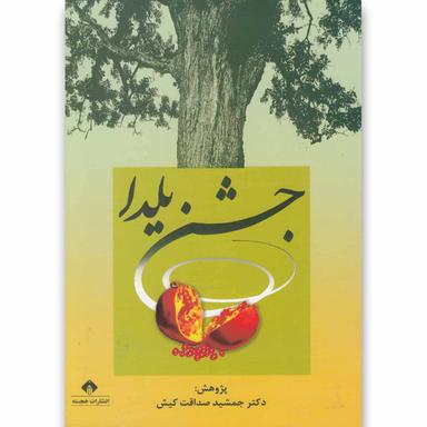 کتاب جشن یلدا product image