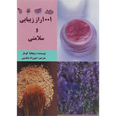 کتاب 1001 راز زیبایی و سلامتی product image