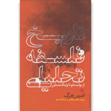 کتاب تاریخ فلسفه تحلیلی product image