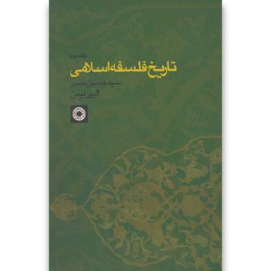 کتاب تاریخ فلسفه اسلامی جلد 2 product image
