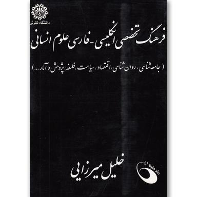 کتاب فرهنگ تخصصی انگلیسی فارسی علوم انسانی(حفیظ) product image