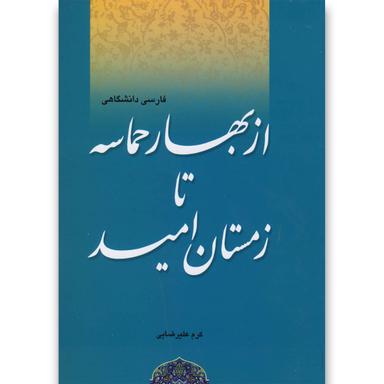 کتاب از بهار حماسه تا زمستان امید product image