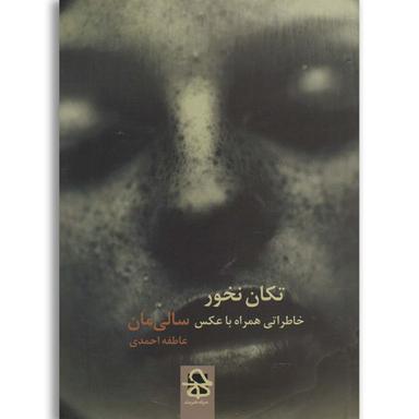 کتاب تکان نخور product image