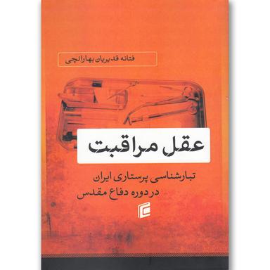 کتاب عقل مراقبت product image