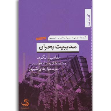 کتاب مدیریت بحران product image