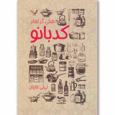 کتاب کدبانو product image
