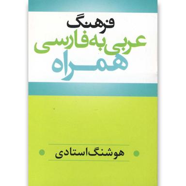 کتاب فرهنگ عربی به فارسی product image