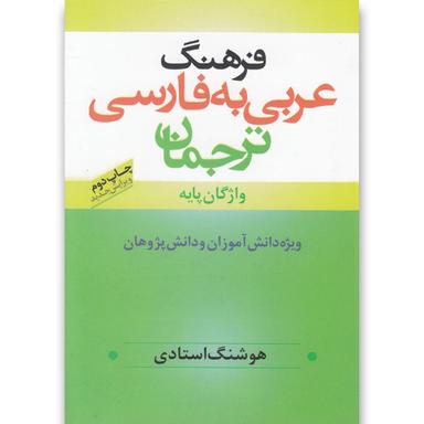 کتاب فرهنگ عربی به فارسی product image