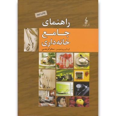 کتاب راهنمای جامع خانه داری product image