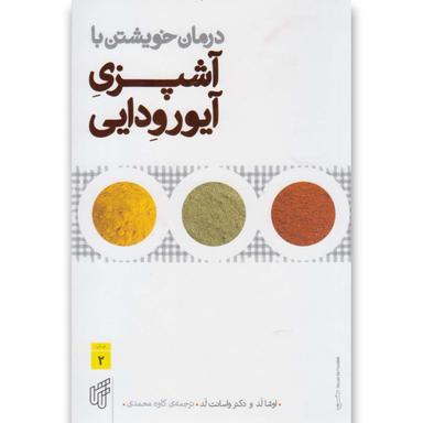کتاب درمان خویشتن با آشپزی آیورودایی product image