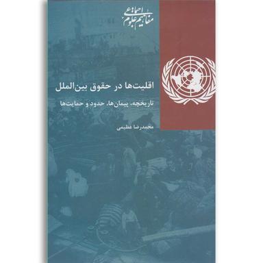 کتاب اقلیت ها در حقوق بین الملل(پردیس دانش) product image