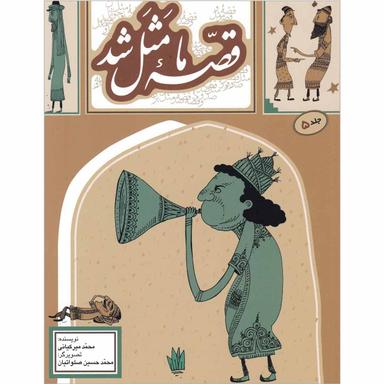 کتاب قصه ما مثل شد جلد 5 product image