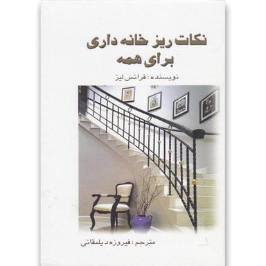 کتاب نکات ریز خانه داری برای همه(سلفون)بهزاد product image