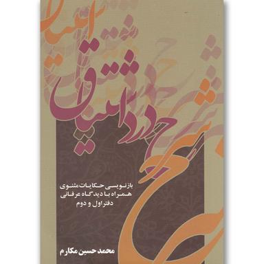 کتاب شرح درد اشتیاق(دفتراول و دوم)به نگار  product image