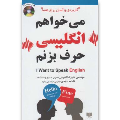 کتاب می خواهم انگلیسی حرف بزنم product image