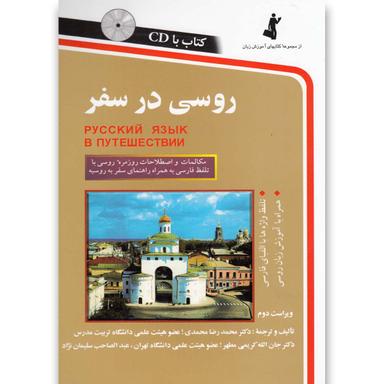 کتاب روسی در سفر product image