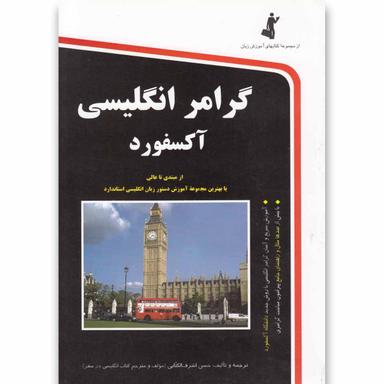 کتاب گرامر انگلیسی آکسفورد product image