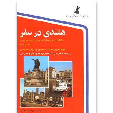 کتاب هلندی در سفر(باسی‎دی)استاندارد product image