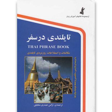 کتاب تایلندی در سفر(جیبی)استاندارد product image
