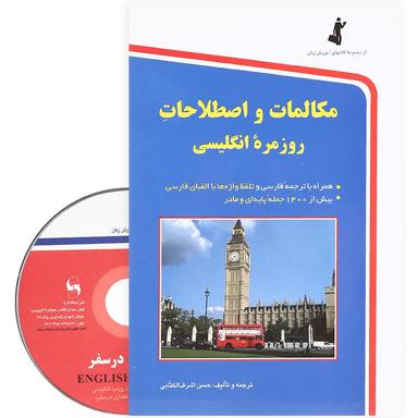 کتاب مکالمات و اصطلاحات روزمره انگلیسی product image