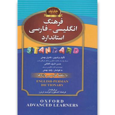 کتاب فرهنگ انگلیسی فارسی product image